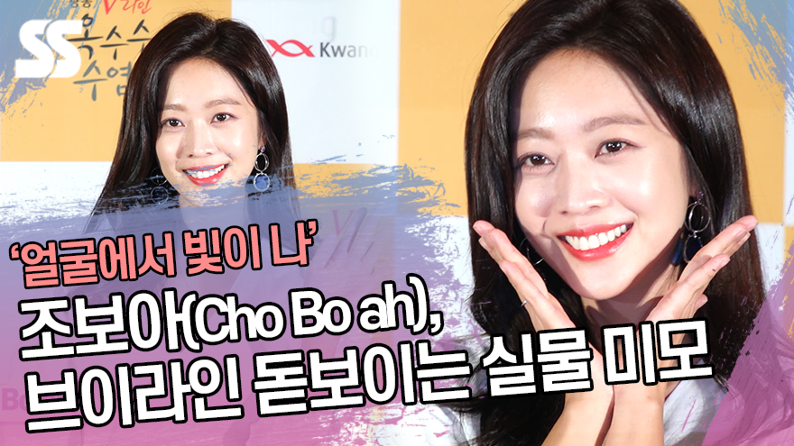 조보아(Cho Bo ah), 브이라인 돋보이는 실물 미모 '얼굴에서 빛이 나' [SS쇼캠]