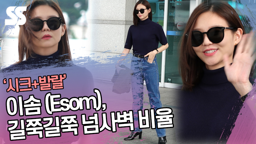 이솜 (Esom), 길쭉길쭉 넘사벽 비율 (인천공항) [SS쇼캠]