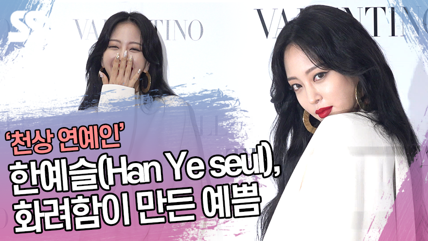 한예슬(Han Ye seul), 화려함이 만든 예쁨 '천상 연예인' (발렌티노 포토월) [SS쇼캠]