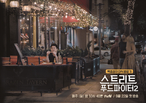 '스푸파2' 뉴욕&하노이 상륙한 백종원표 미식 방랑기…스페셜 포스터 공개