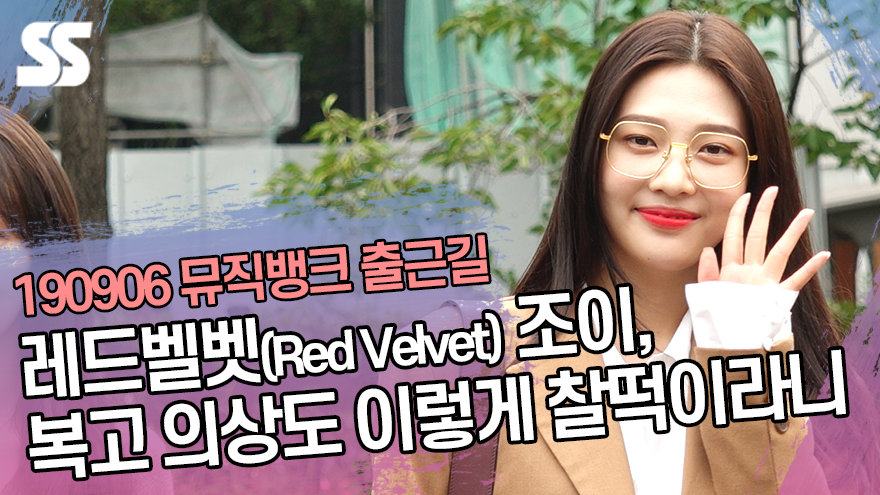 레드벨벳(Red Velvet) 조이, 복고 의상도 이렇게 찰떡이라니 (뮤직뱅크 출근길) [SS쇼캠]