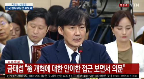조국 후보자 "검찰 개혁, 처음부터 끝까지 관여했기에 적임자라고 생각"[인사청문회]