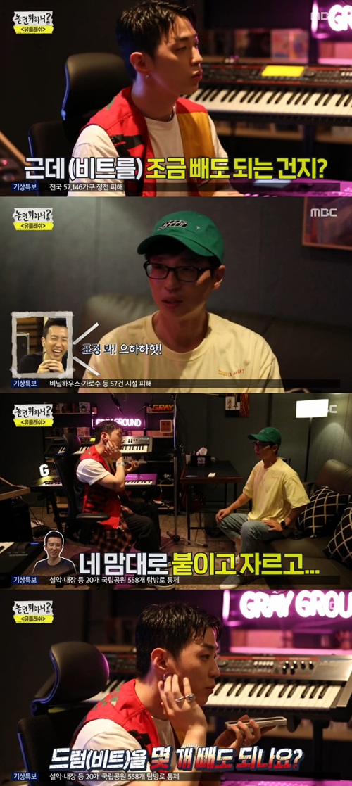 '놀면 뭐하니' 그레이도 살리기 힘든 '유플래쉬' 유재석 드럼