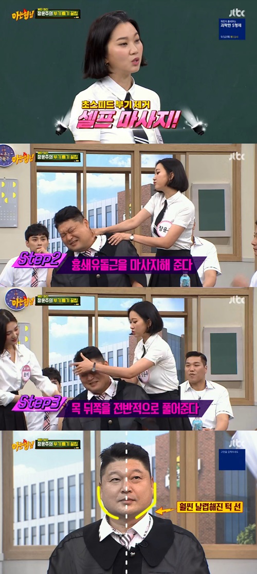 '아는 형님' 장윤주, 특급 뷰티 팁 공개…브이라인 생긴 강호동