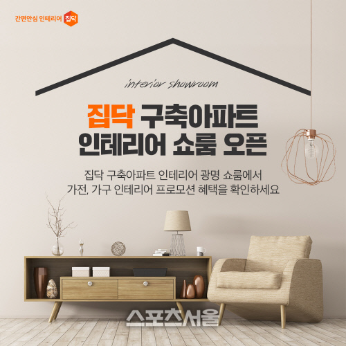 집닥, 구축 아파트에 인테리어 쇼룸 오픈
