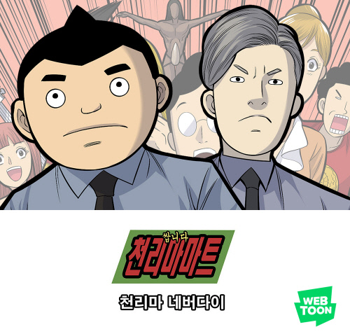 [네이버웹툰_이미지] ‘천리마 네버다이’ 이미지