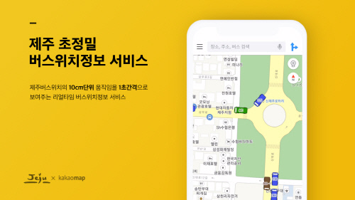 카카오, 제주도서 초정밀 버스 위치 정보서비스 시작…“10cm 단위 실시간 확인”