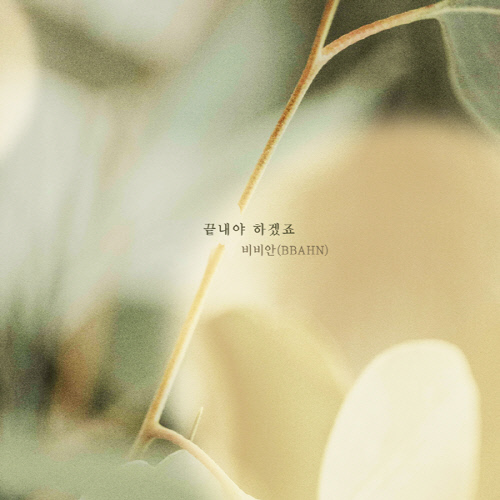 비비안, '여름아 부탁해' OST 가창자 발탁…'끝내야 하겠죠' 12일 공개