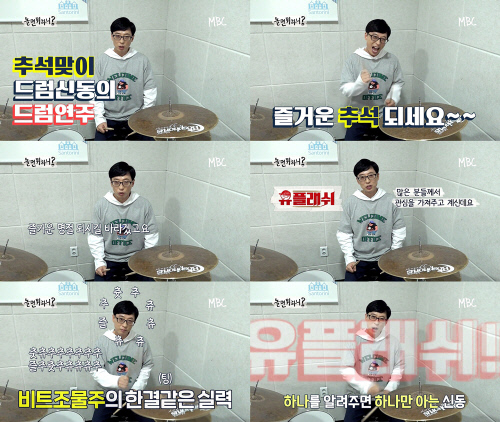 '놀면 뭐하니?' 유재석, 48세 드럼 신동의 추석 맞이 드럼 폭주