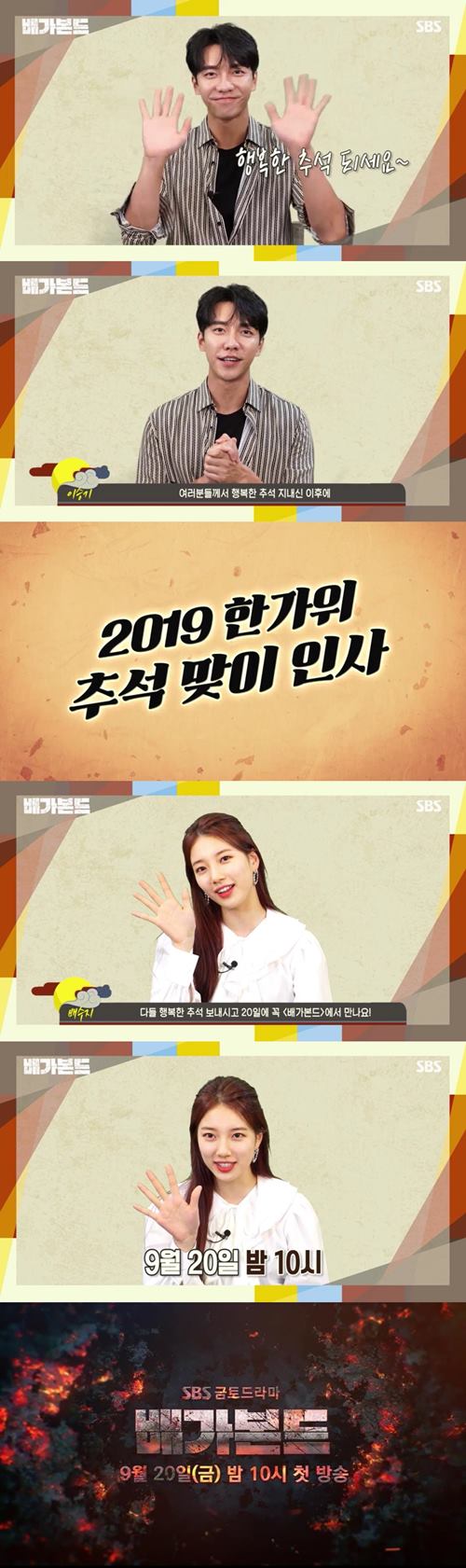 '배가본드' 이승기X배수지 "즐거운 시간 보내세요"...눈 호강 추석 인사