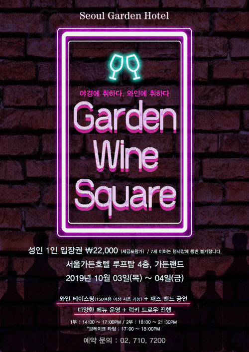 2. 가든와인스퀘어