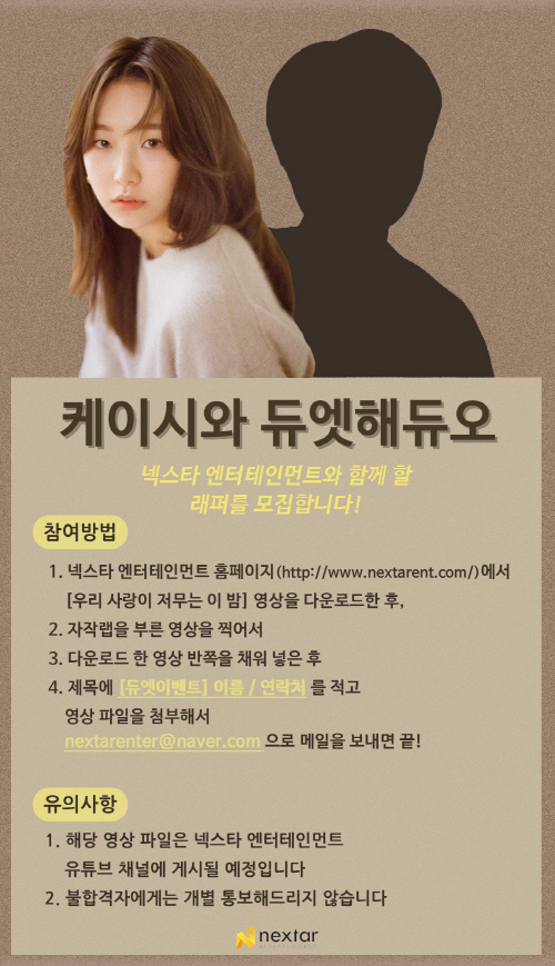 케이시-조영수 소속사 넥스타, 래퍼 선발 오디션 '케이시와 듀엣해듀오' 개최