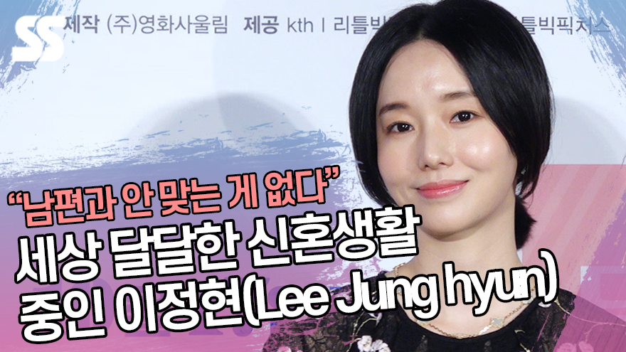 "남편과 안 맞는 게 없다" 세상 달달한 신혼생활 중인 이정현(Lee Jung hyun) ('두번할까요' 제작보고회) [SS쇼캠]