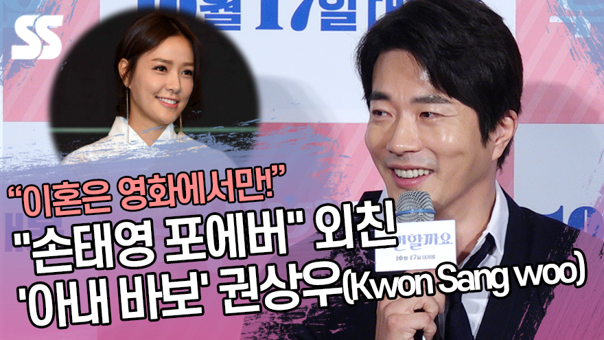 제작보고회서 "손태영 포에버" 외친 '아내 바보' 권상우(Kwon Sang woo) ('두번할까요' 제작보고회) [SS쇼캠]