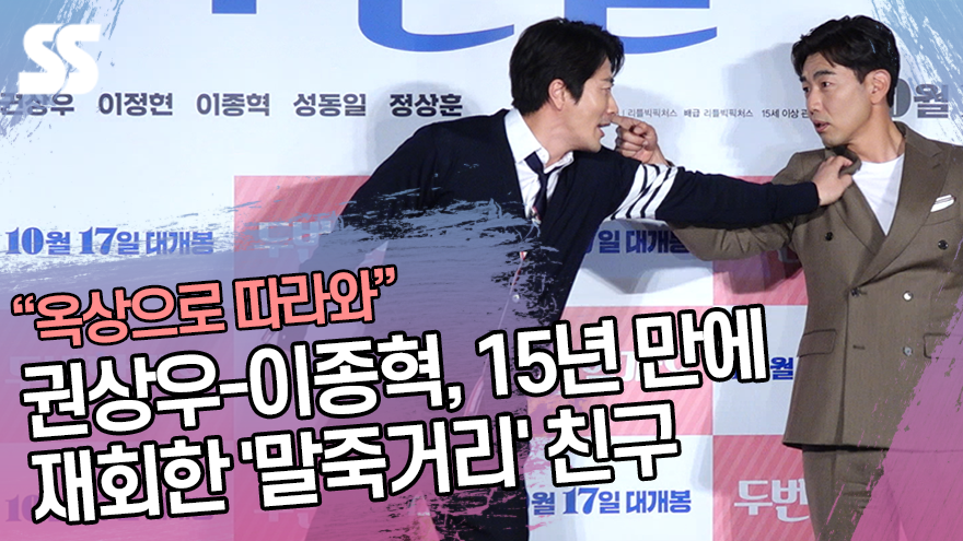 권상우-이종혁, 15년 만에 재회한 '말죽거리' 친구 ('두번할까요' 제작보고회) [SS쇼캠]