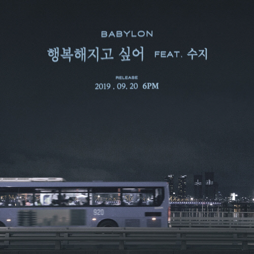 베이빌론, '행복해지고 싶어' 티저 이미지 공개…국민 첫사랑 수지 지원사격