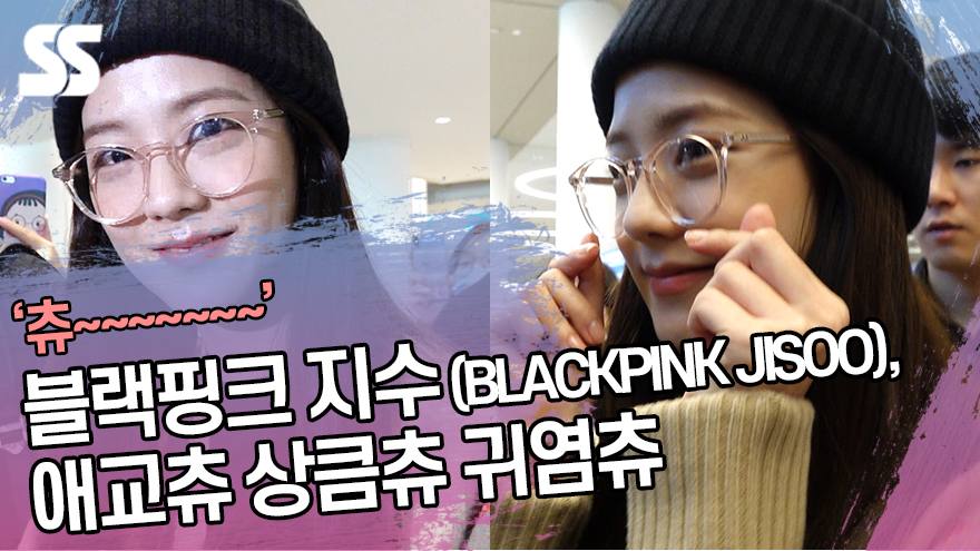 블랙핑크 지수 (BLACKPINK JISOO), 애교츄 상큼츄 귀염츄 (인천공항) [SS쇼캠]