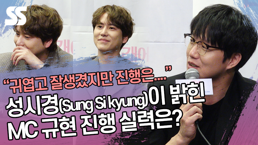 성시경(Sung Si kyung)이 밝힌 규현 MC 실력은? "귀엽고 잘생겼지만 진행은...." ('노래에 반하다' 제작발표회) [SS쇼캠]
