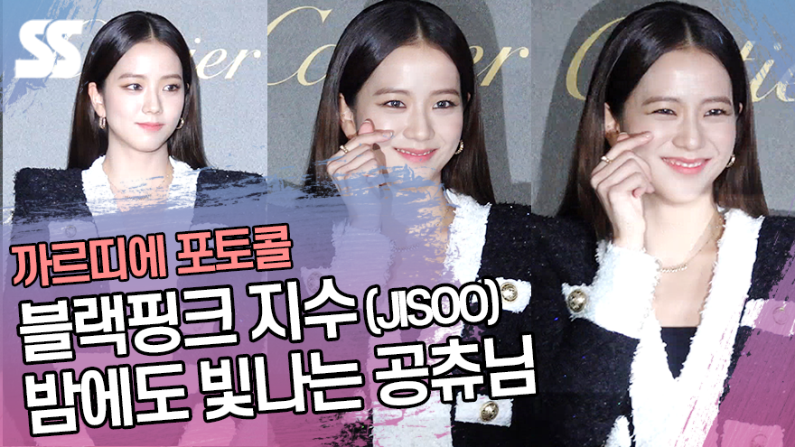 블랙핑크 지수 (BLACKPINK JISOO), 밤에도 빛나는 공츄님 (까르띠에 포토콜) [SS쇼캠]