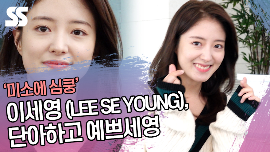 이세영 (LEE SE YOUNG), 단아하고 예쁘세영 (인천공항) [SS쇼캠]