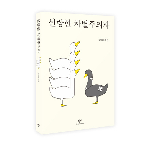 선량한차별주의자_입체이미지