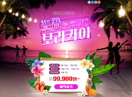 보라카이 신규 취항 기념 특가 이벤트 광고 이미지