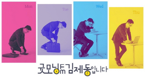 '굿모닝FM' 김제동 "아쉽지만 끝, 마지막까지 함께가요" 하차 소감