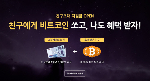 포블게이트, 친구 초대하면 친구에게 BTC 증정 이벤트 진행
