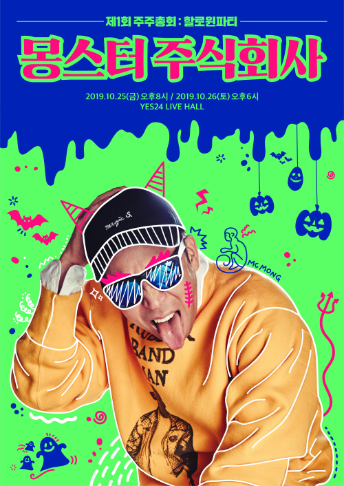 MC몽. 단독 콘서트 '몽스터 주식회사' 티켓 오픈