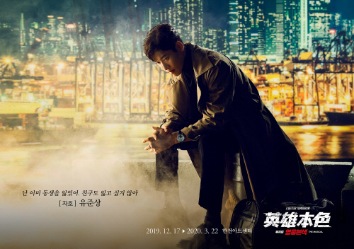 유준상-이장우, 뮤지컬 '영웅본색' 포스터 공개