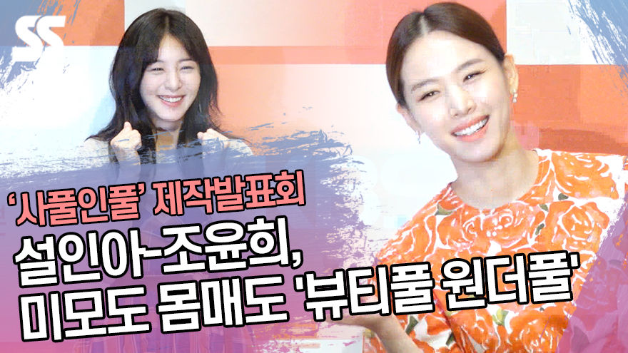 설인아(SeolIna)-조윤희(Jo Yoon hee), 미모도 몸매도 '뷰티풀 원더풀' ('사풀인풀' 제작발표회) [SS쇼캠]