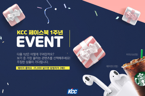 KCC, 페이스북 페이지 오픈 1주년 맞이 이벤트 열어