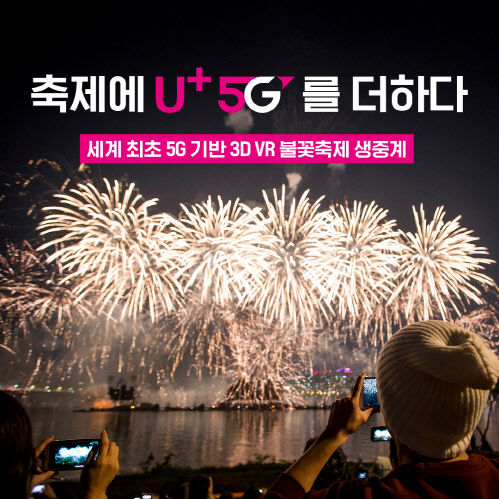 0928 LG유플러스, 세계 최초 5G 기반 3D VR 불꽃축제 생중계