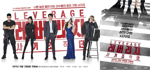 "카리스마 넘치는 사기조작단"...'레버리지' 이동건→김새론 메인 포스터 공개