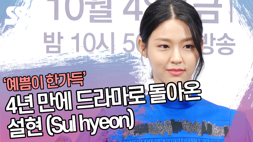 4년 만에 드라마로 돌아온 설현(Sul hyeon) '예쁨이 한가득' ('나의 나라' 제작발표회) [SS쇼캠]