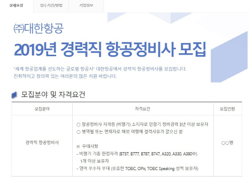 대한항공 정비사 모집