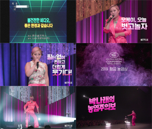 박나래, 필터 없이 찐하고 더럽게 웃기기..넷플릭스 '농염주의보' 16일 공개