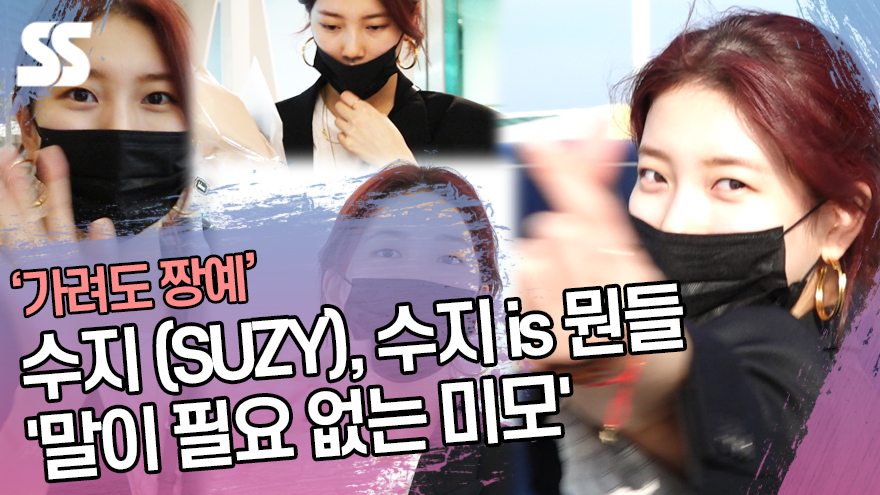 수지 (SUZY), 수지 is 뭔들 '말이 필요 없는 미모' (인천공항) [SS쇼캠]