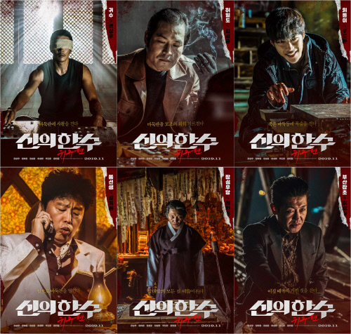 신의한수 귀수편 캐릭터 포스터