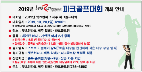 2019년 렛츠런파크 제주 파크골프대회, 10월 20일 개최