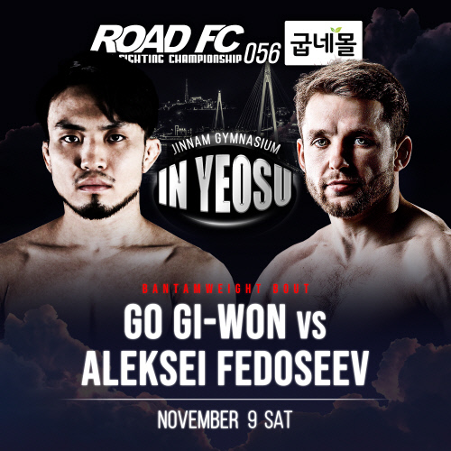 고기원 VS 알렉세이 페도셰프