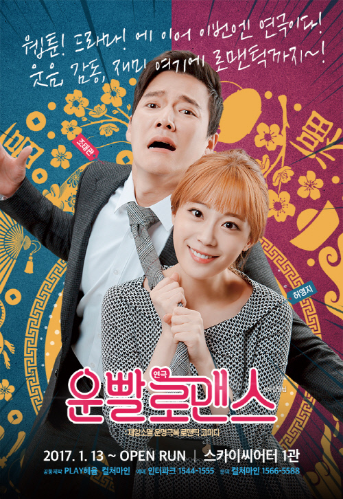 연극 '운빨로맨스' 시즌6, 허영지 연기 호평