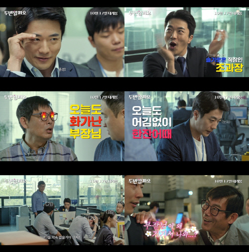 '두번할까요' 권상우X성동일, '슬기로운 직장생활' 공개…돌아온 케미