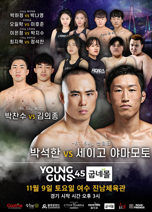 굽네몰 ROAD FC YOUNG GUNS 45 포스터