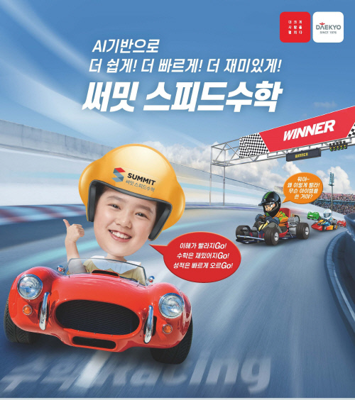 대교, AI기반 빠른 연산력 완성 \'써밋 스피드수학\' 런칭