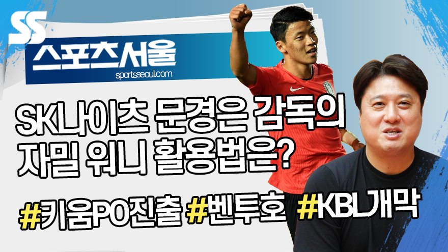 10월 둘째 주 스포츠 이슈 브리핑 #KBL SK나이츠 #희조스 #LG트윈스 #키움히어로즈(인터뷰)[뉴스서울]