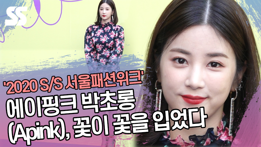 에이핑크 박초롱 (Apink PARK CHO RONG), 꽃이 꽃을 입었다 ('2020 S/S 서울패션위크') [SS쇼캠]