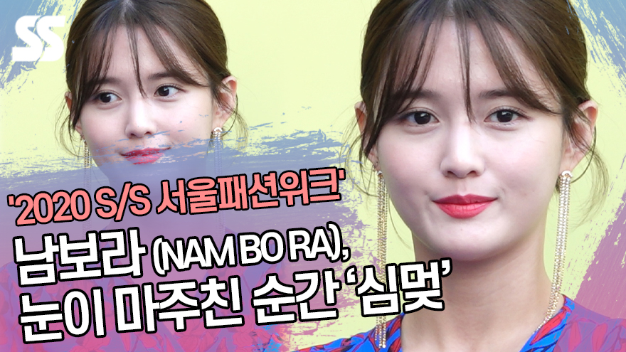 남보라 (NAM BO RA), 눈이 마주친 순간 '심멎' ('2020 S/S 서울패션위크') [SS쇼캠]