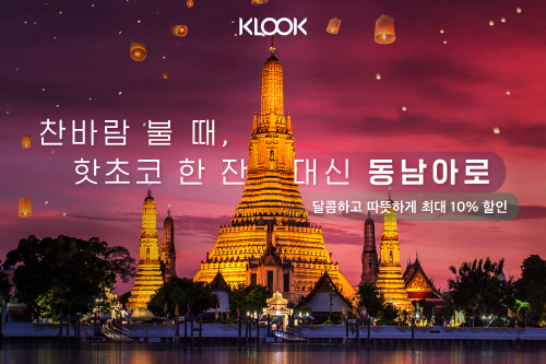 클룩(Klook)_201910 동남아 프로모션