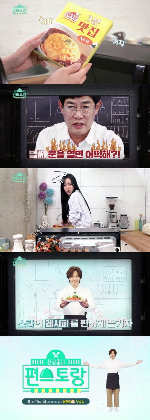 '편스토랑' 이경규X정일우X진세연, 스타들의 3분 맛집 탄생